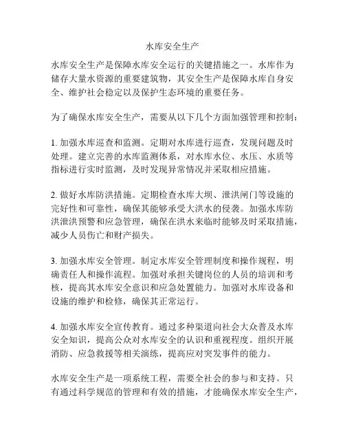 水库安全生产