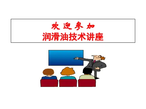 润滑油技术的基础知识