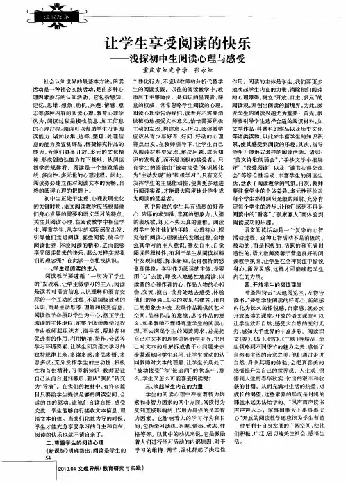 让学生享受阅读的快乐——浅探初中生阅读心理与感受