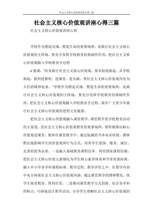 社会主义核心价值观讲座心得三篇