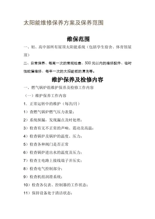 太阳能维修保养方案及保养范围