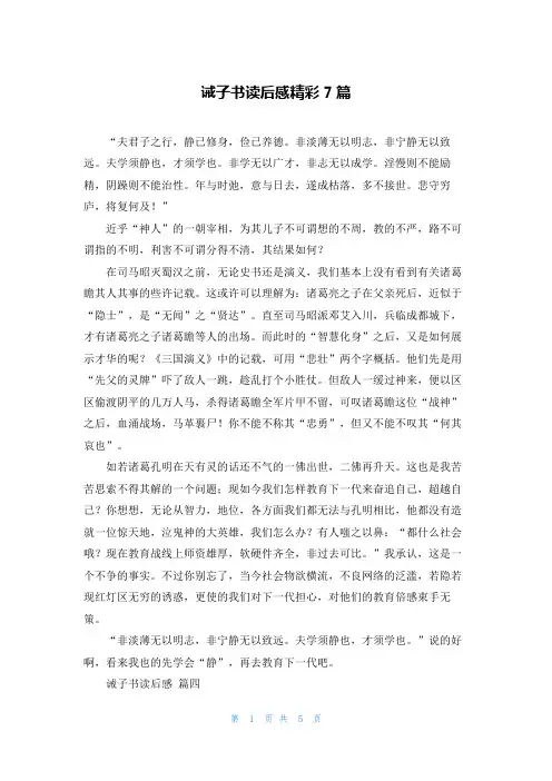 诫子书读后感精彩7篇