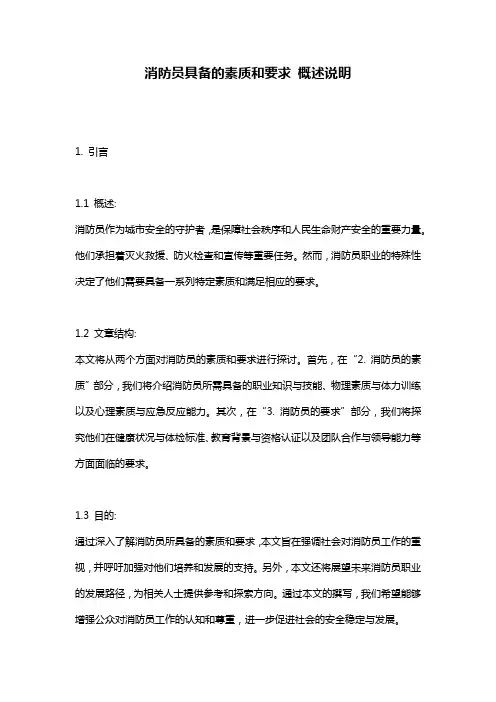 消防员具备的素质和要求_概述说明