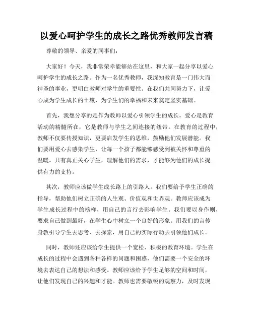 以爱心呵护学生的成长之路优秀教师发言稿