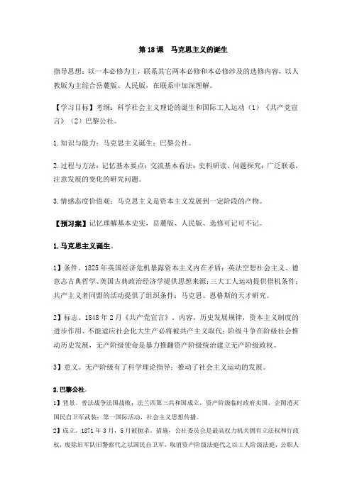 高考历史复习导学案 第18课 马克思主义的诞生 新人教版必修1.doc