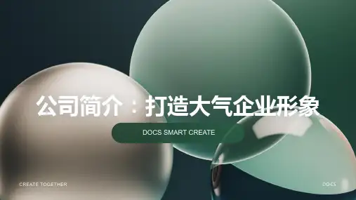 公司简介怎么写大气1