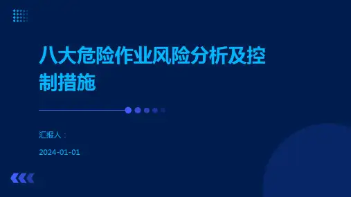 八大危险作业风险分析及控制措施