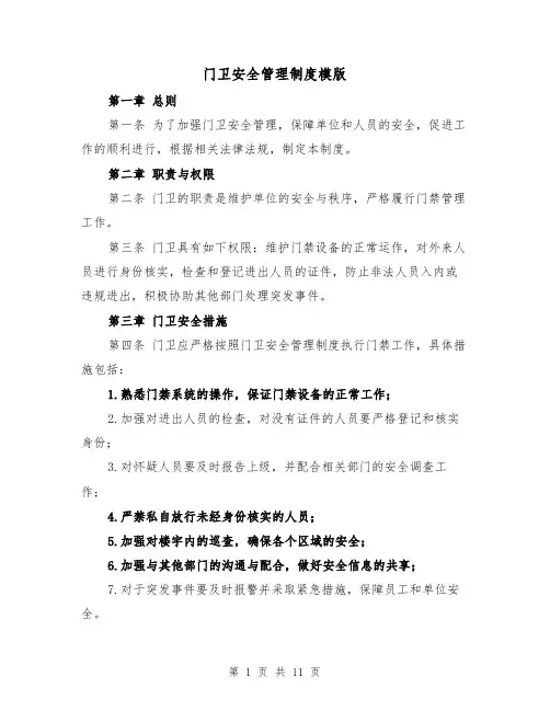 门卫安全管理制度模版(4篇)