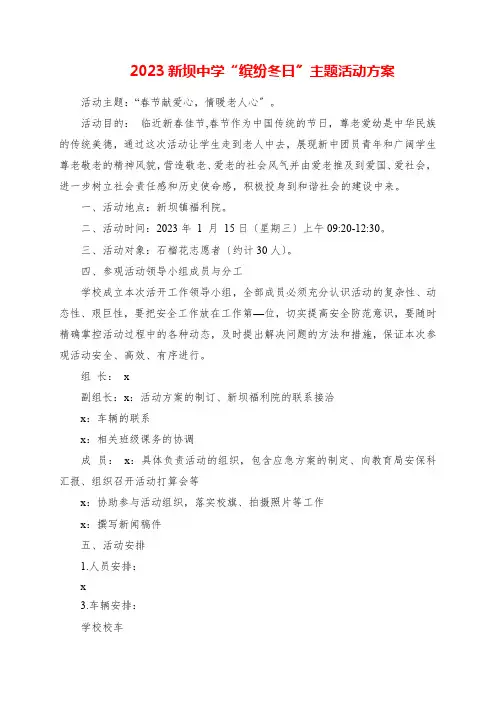2023年新坝中学“缤纷冬日”主题活动方案