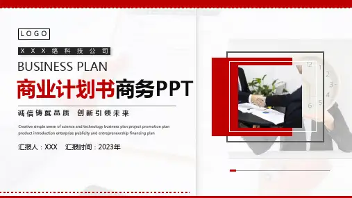 红色商务商业计划书工作汇报PPT模板