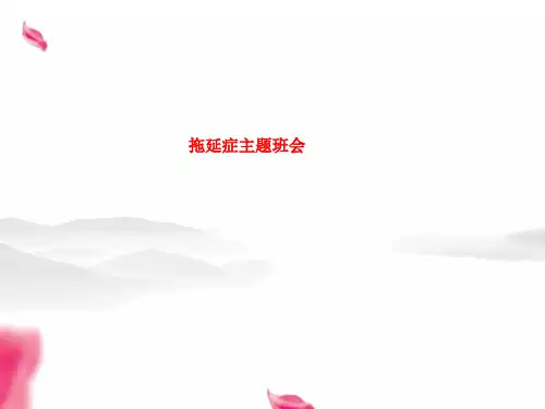 精品课件-拖延症主题班会