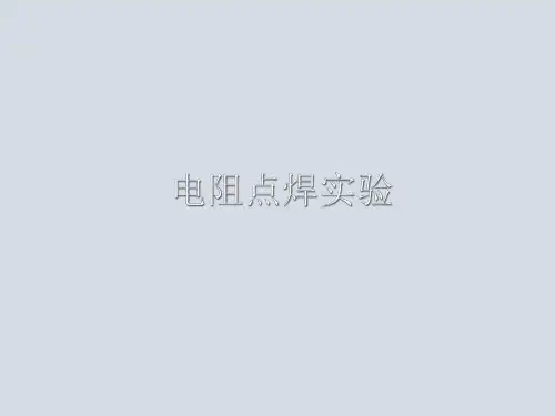 电阻点焊试验