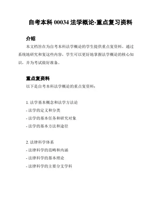 自考本科00034法学概论-重点复习资料