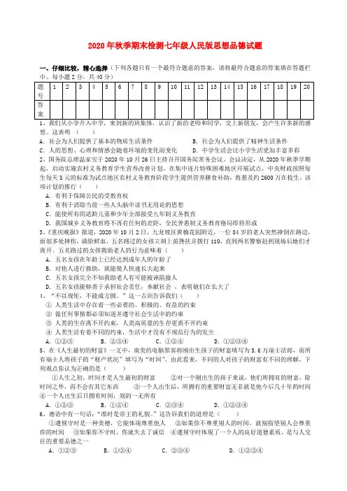 2020年七年级政治秋季期期末考试试题 人民版