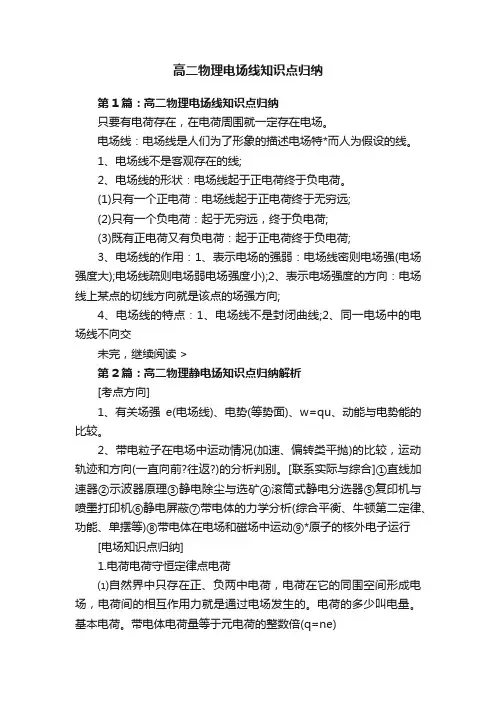 高二物理电场线知识点归纳