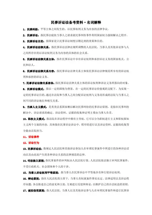 (完整版)民诉名词解释