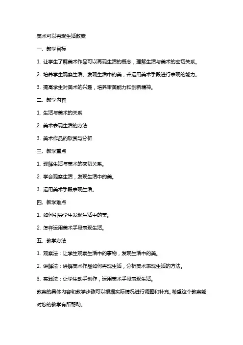 美术可以再现生活教案