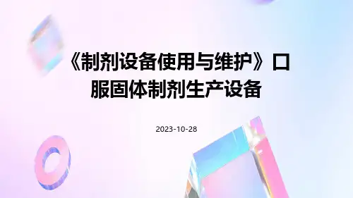 《制剂设备使用与维护》口服固体制剂生产设备