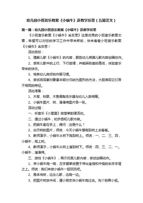 幼儿园小班音乐教案《小蜗牛》及教学反思（五篇范文）