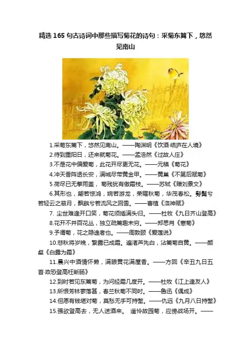 精选165句古诗词中那些描写菊花的诗句：采菊东篱下，悠然见南山