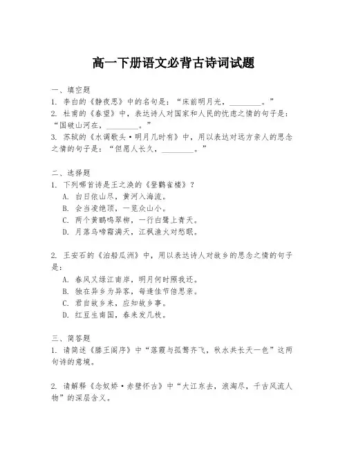 高一下册语文必背古诗词试题