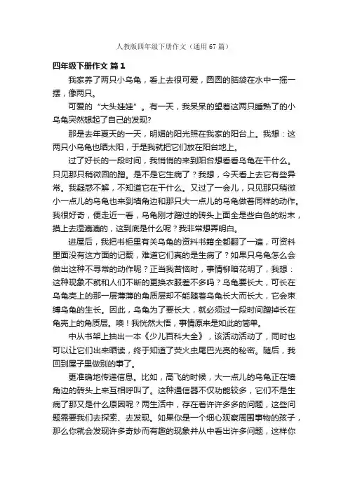 人教版四年级下册作文（通用67篇）