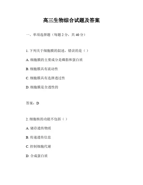高三生物综合试题及答案