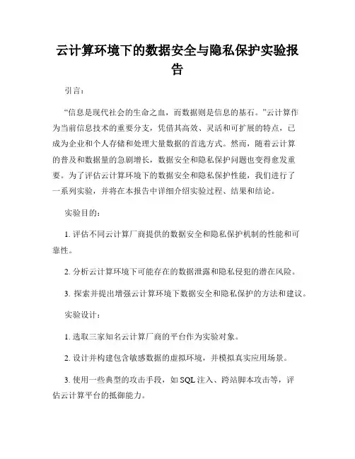 云计算环境下的数据安全与隐私保护实验报告