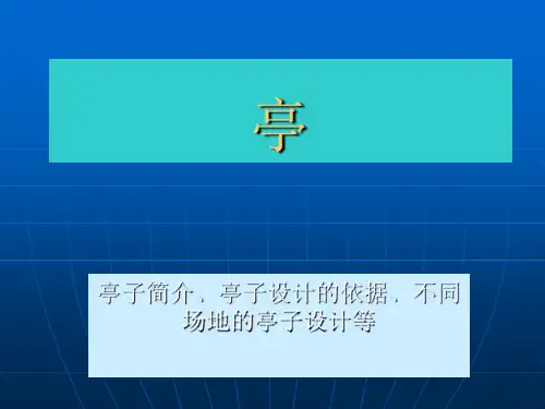 03景观建筑亭