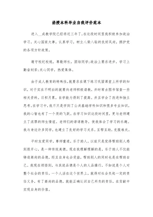 函授本科毕业自我评价范本（三篇）