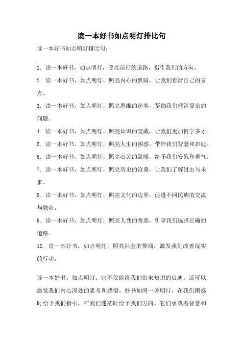 读一本好书如点明灯排比句