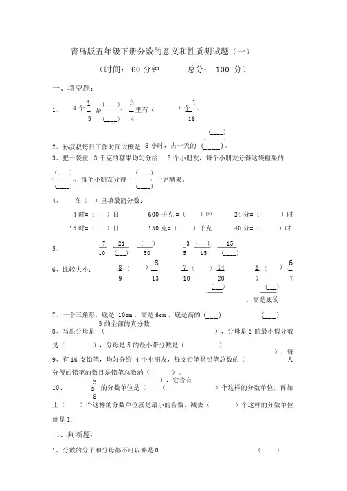(完整版)青岛版五年级下册分数的意义和性质测试题(一)