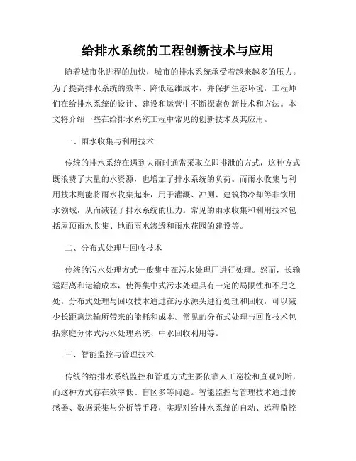 给排水系统的工程创新技术与应用
