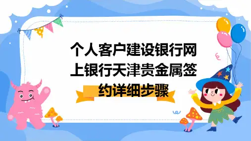 个人客户建设银行网上银行天津贵金属签约详细步骤