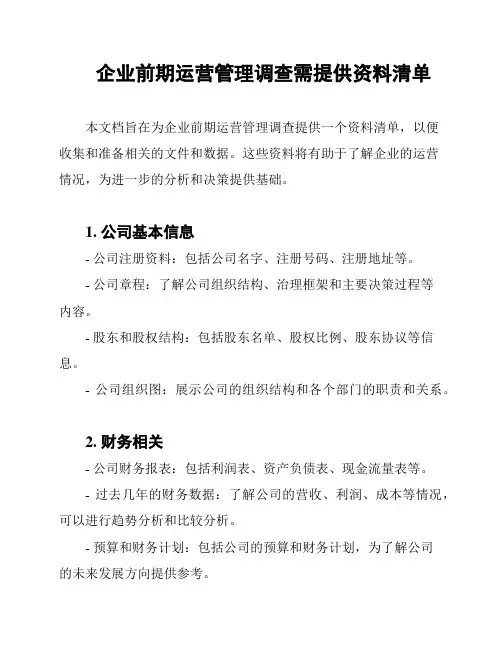 企业前期运营管理调查需提供资料清单