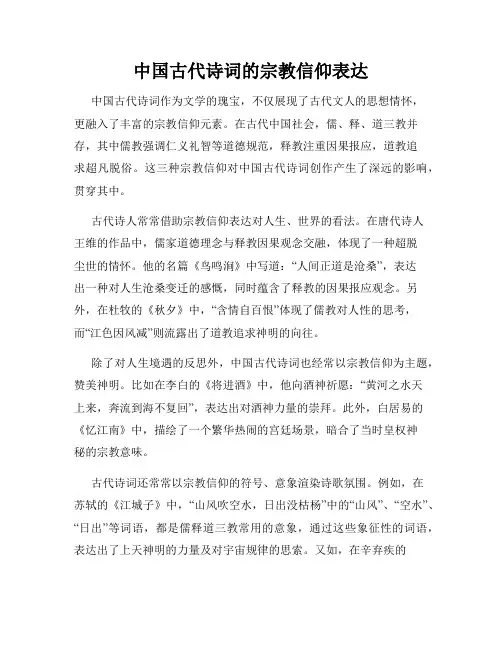中国古代诗词的宗教信仰表达