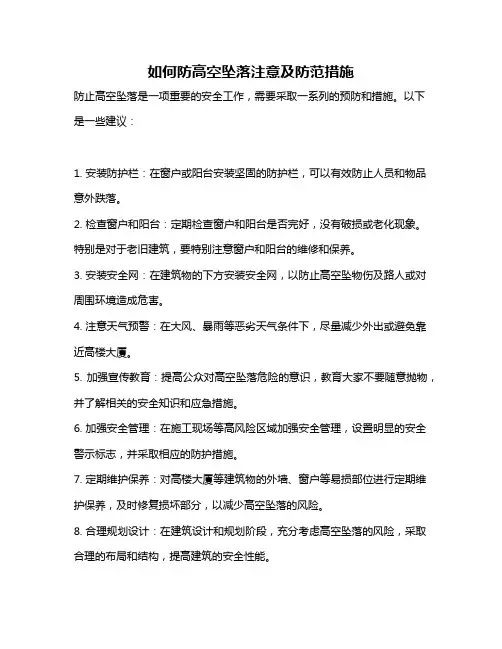 如何防高空坠落注意及防范措施