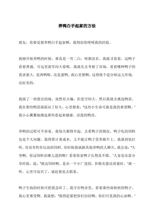 养鸭白手起家的方法