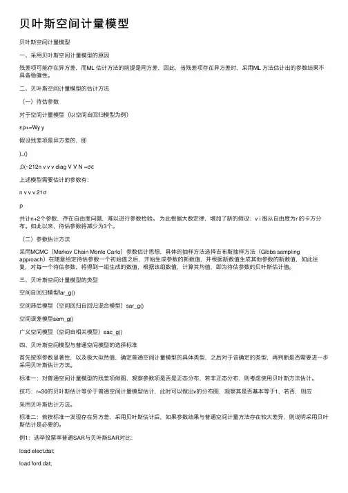 贝叶斯空间计量模型