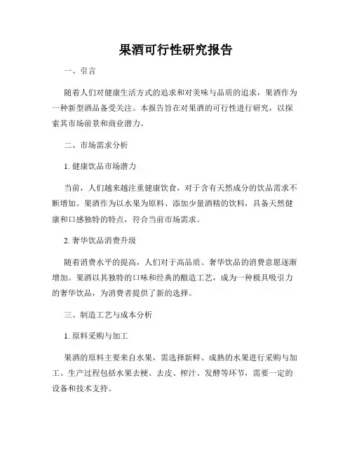 果酒可行性研究报告