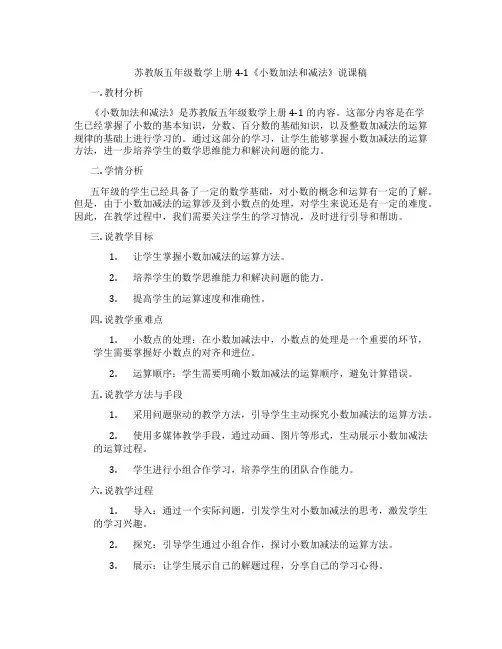 苏教版五年级数学上册4-1《小数加法和减法》说课稿