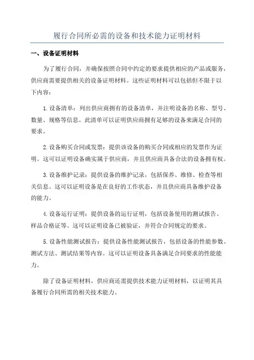 履行合同所必需的设备和技术能力证明材料