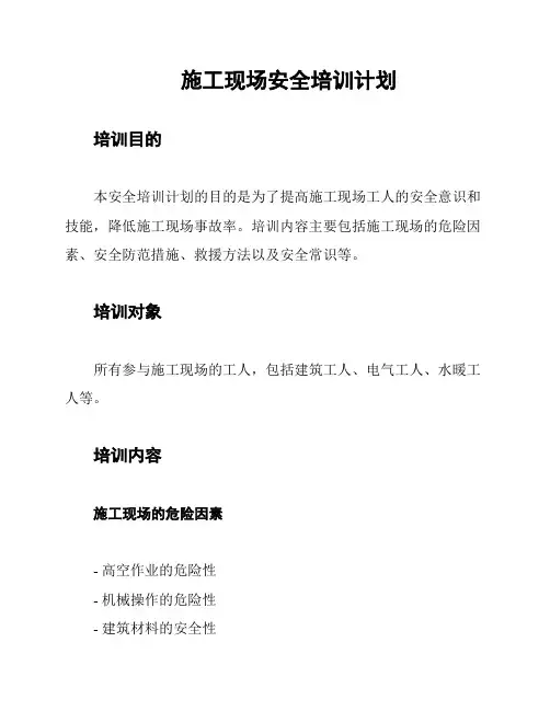 施工现场安全培训计划