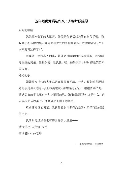 五年级优秀精选作文：人物片段练习