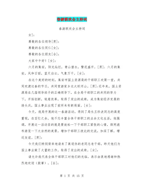 春游联欢会主持词