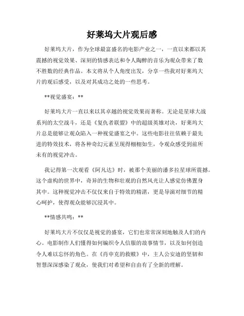 好莱坞大片观后感