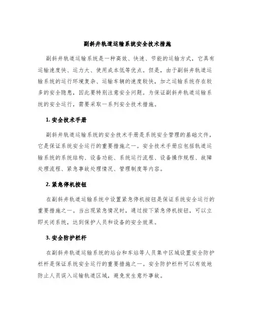 副斜井轨道运输系统安全技术措施