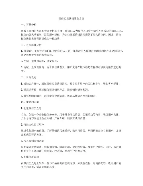 微信卖货营销策划方案