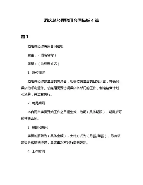 酒店总经理聘用合同模板4篇