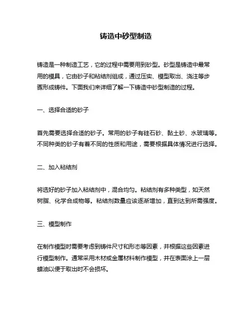 铸造中砂型制造